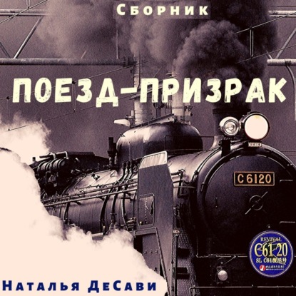 Скачать книгу Поезд-призрак