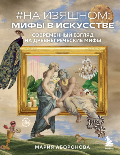 Скачать книгу #На изящном: мифы в искусстве. Современный взгляд на древнегреческие мифы
