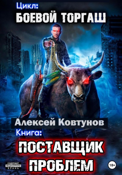 Скачать книгу Поставщик проблем