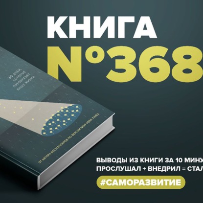 Скачать книгу Книга #368 - Сила благодарности. 30 дней, которые преобразят вашу жизнь.