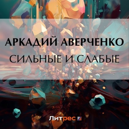 Скачать книгу Сильные и слабые