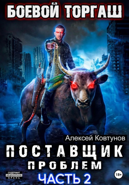 Скачать книгу Поставщик проблем. Книга 2