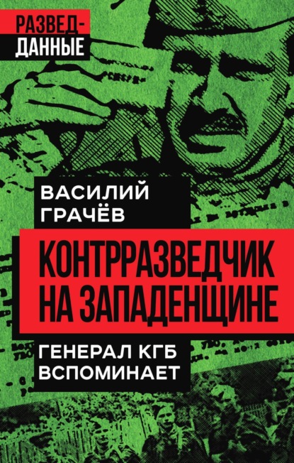 Скачать книгу Контрразведчик на Западенщине. Генерал КГБ вспоминает