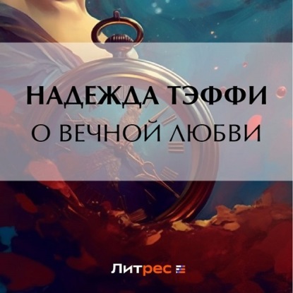 Скачать книгу О вечной любви