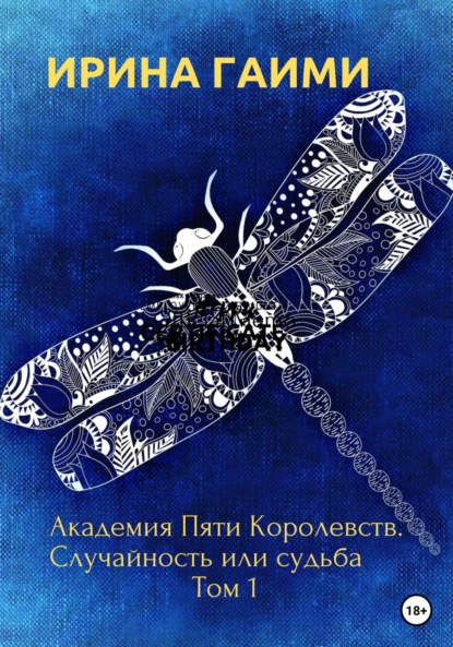 Скачать книгу Академия Пяти Королевств. Случайность или Судьба