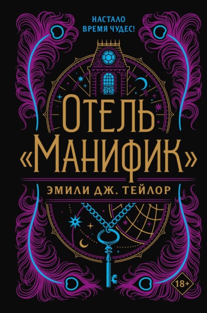 Скачать книгу Отель «Манифик»