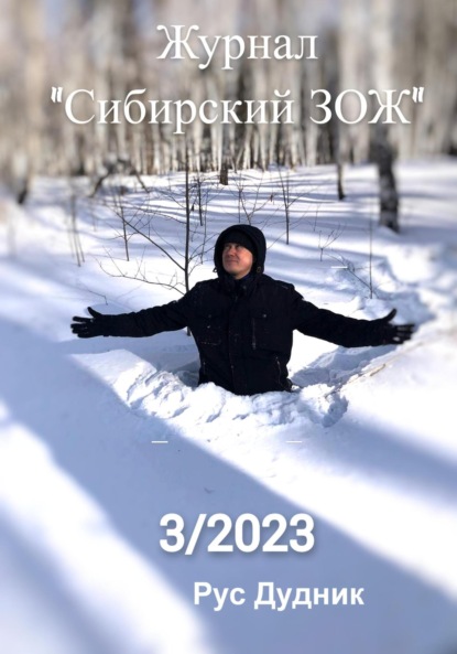 Скачать книгу Журнал «Сибирский ЗОЖ». Выпуск 3 (2023)