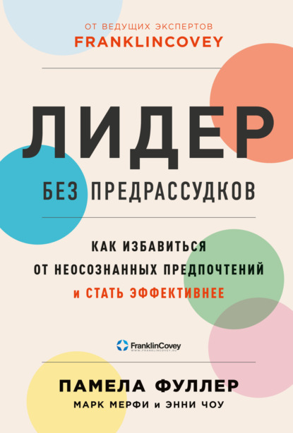 Скачать книгу Лидер без предрассудков. Как избавиться от неосознанных предпочтений и стать эффективнее