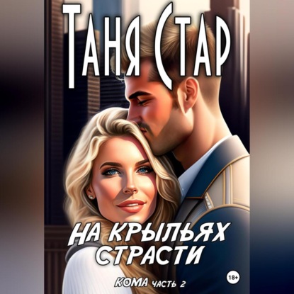 Скачать книгу На крыльях страсти. Серия Кома. Часть 2