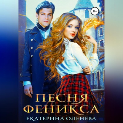 Скачать книгу Песня Феникса