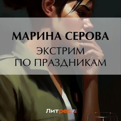 Скачать книгу Экстрим по праздникам