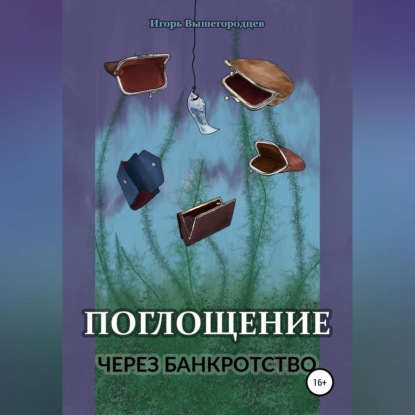 Скачать книгу Поглощение через банкротство