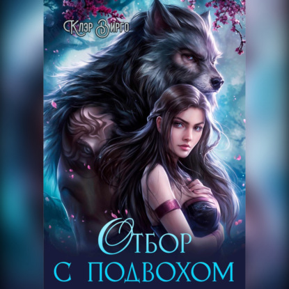 Скачать книгу Отбор с подвохом