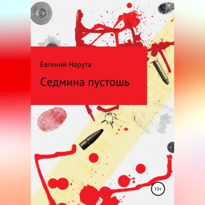 Скачать книгу Седмина пустошь