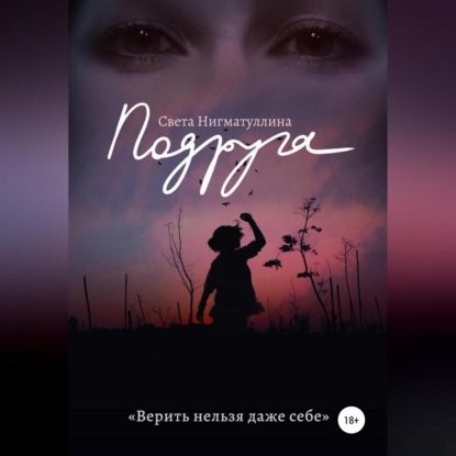 Скачать книгу Подруга