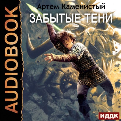 Скачать книгу Забытые тени