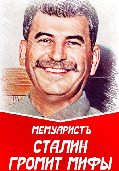 Сталин громит мифы