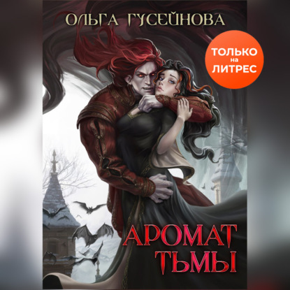 Скачать книгу Аромат тьмы