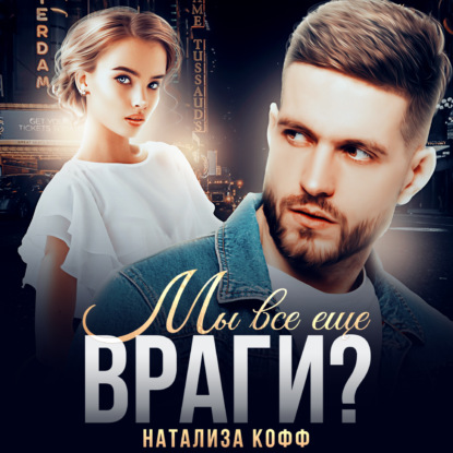 Скачать книгу Мы все еще враги?