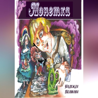 Скачать книгу Монетка