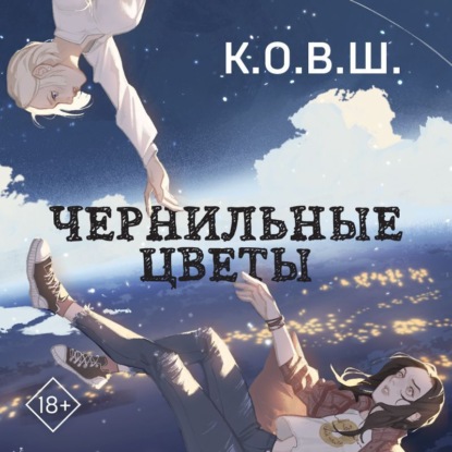 Скачать книгу Чернильные цветы