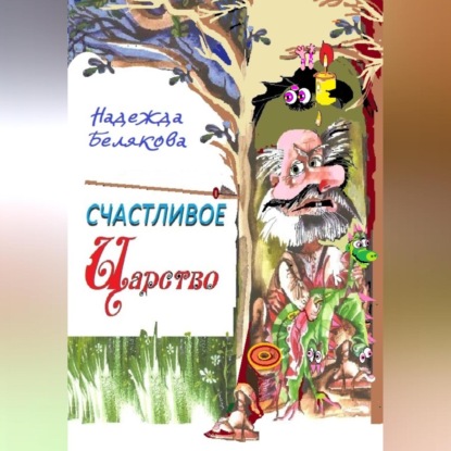 Скачать книгу Счастливое царство