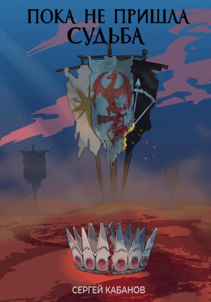 Скачать книгу Пока не пришла Судьба