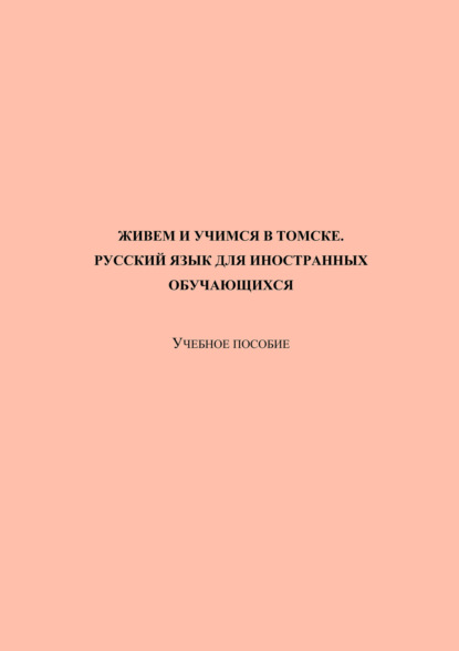 Скачать книгу Живем и учимся в Томске. Русский язык для иностранных обучающихся