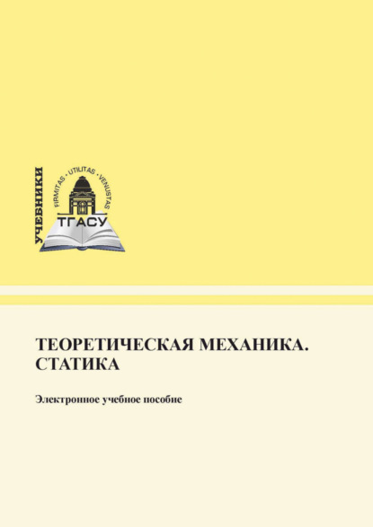 Скачать книгу Теоретическая механика. Статика