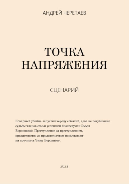 Скачать книгу Точка напряжения (сценарий)