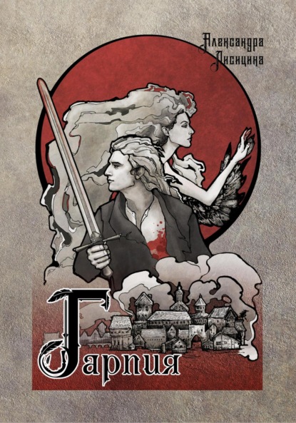 Скачать книгу Гарпия