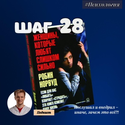 Скачать книгу ШАГ №28. Женщины, которые любят слишком сильно.