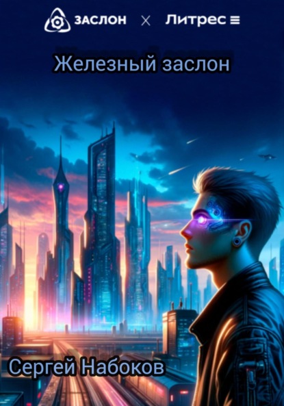 Скачать книгу Железный заслон