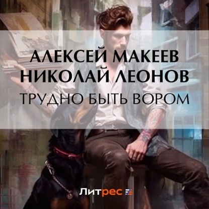 Скачать книгу Трудно быть вором