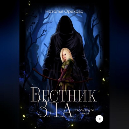 Скачать книгу Вестник Зла. Герои Хаула. Книга 1