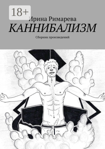 Скачать книгу Каннибализм. Сборник произведений