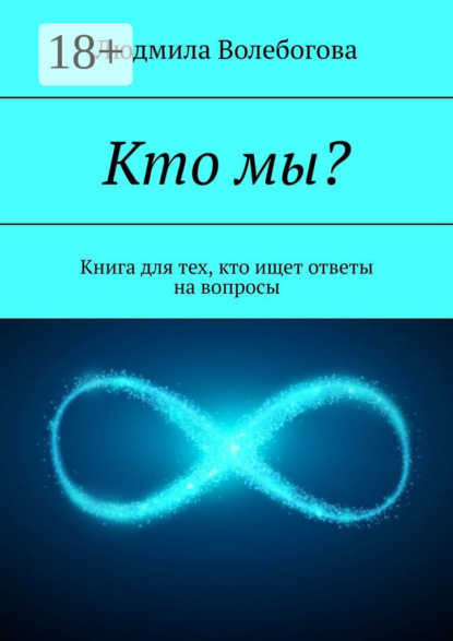 Скачать книгу Кто мы? Книга для тех, кто ищет ответы на вопросы