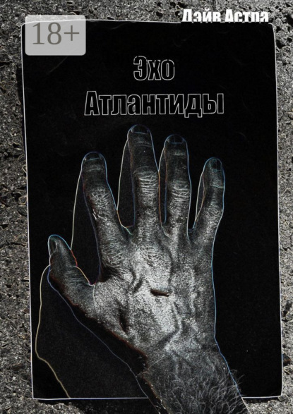 Скачать книгу Эхо Атлантиды
