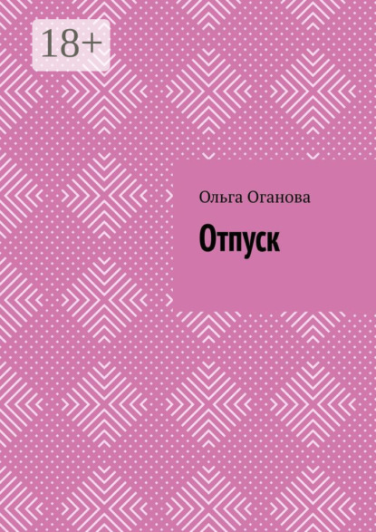 Скачать книгу Отпуск