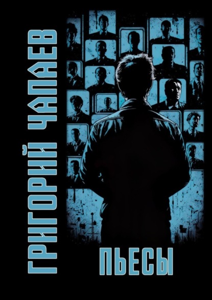 Скачать книгу Пьесы