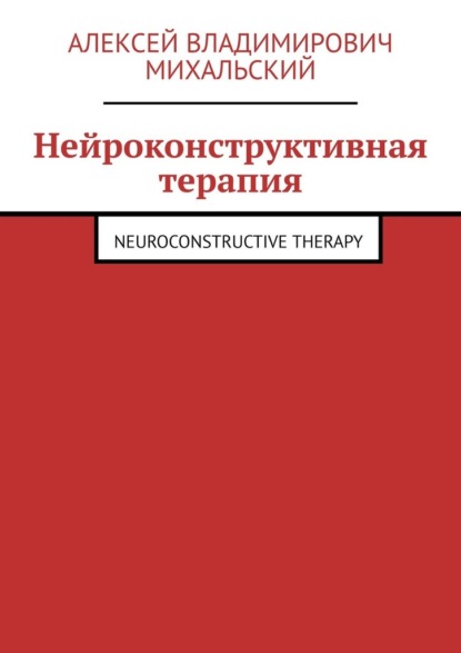 Скачать книгу Нейроконструктивная терапия. Neuroconstructive Therapy