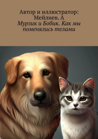 Скачать книгу Мурзик и Бобик. Как мы поменялись телами