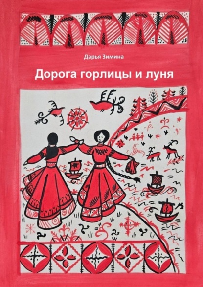Скачать книгу Дорога горлицы и луня