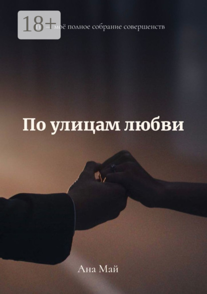 Скачать книгу По улицам любви