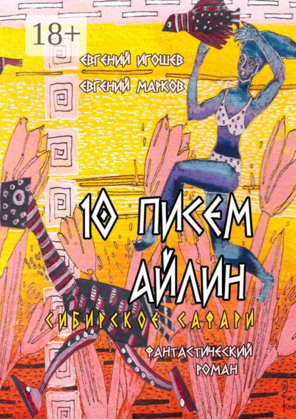 Скачать книгу 10 писем Айлин. Сибирское сафари