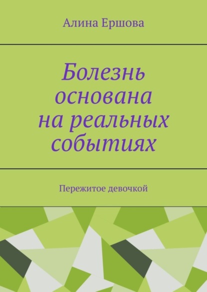 Болезнь основана на реальных событиях. Пережитое девочкой