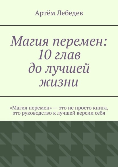 Скачать книгу Магия перемен: 10 глав до лучшей жизни