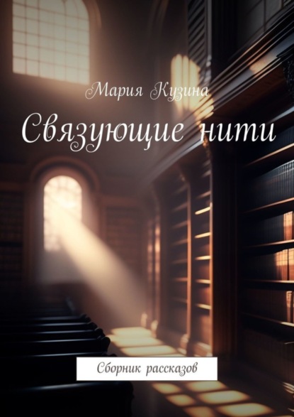 Скачать книгу Связующие нити. Сборник рассказов