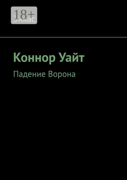 Коннор Уайт. Падение Ворона