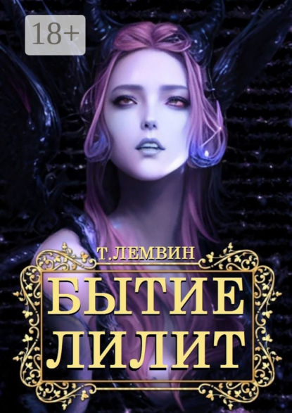 Скачать книгу Бытие Лилит